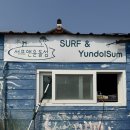 서프앤윤돌섬