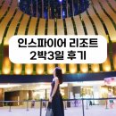 은하오락실 | [인스파이어 리조트 1탄] 하루종일 호텔안에서 놀기! 2박3일 호캉스 후기 (+ 스플래쉬베이, 르스페이스)