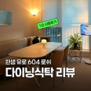 604 | 다이닝테이블, 한샘 유로 604 로쉬 후기 <6인용 식탁 거실 인테리어>