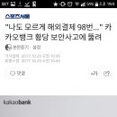 "나도 모르게 해외결제 98번..." 카카오뱅크 황당 보안사고에 뚫려 이미지