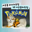 [5인가족 오키나와 쇼핑 후기] 이온몰 라이카무 vs 차탄점 비교! 쿠폰 꿀팁+유니클로 커스텀+포켓몬센터...