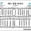 새찬송가 451장 - 예수 영광 버리사[찬양*악보*가사] 이미지