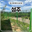 김천로 | 성주휀스 펜스 - “밭 관리가 달라진다! 성주울타리 시공 리얼 후기”