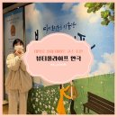 대학로 연극, 실내 데이트 코스로 좋은 JTN 아트홀 연극 &#39;뷰티풀라이프&#39; 💃💗🕺