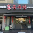 홍주방 송파 마천점 네이버블로그