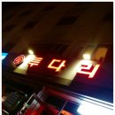 투다리청학점 이미지