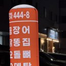 444 | 이천포차 444-8 솔직한 방문 후기