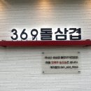 369@돌삼겹 이미지
