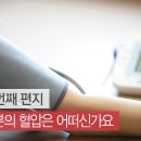 여러분의 혈압은 어떠신가요? (조근호의 월요편지) 이미지