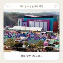 경주 보문 MCY파크 아이랑 가볼만한 곳 스쿨버스 뮤지엄