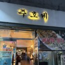 5736 | 순천 굴보쌈 맛집 주호네 내돈내산 후기 예약 필수