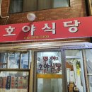 호야식당 이미지