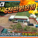 서산토지사랑공인중개사사무소 | 계곡물 흐르는 주택!# 서산IC 자차 약10분! 산아래...곳! 토지:약434평/주택:약29평. 서산대표공인중개사.