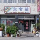 향교손짜장 | 260428. Shigol_물짜장_3등_명물시바_무호남무국가_전주초록_찹쌀떡페어링