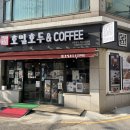 커피하다호밀호두북부교육청점