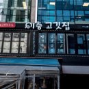 고깃집청담