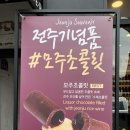 전주모주초콜릿