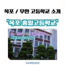 목포홍일고등학교 이미지