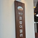 동그라니 | [부산] 호랑이젤라떡 해운대 미포 디저트 맛집 | 주말 웨이팅 및 메뉴 추천 후기