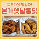 본가통닭1981 황금점 | 대구 복현동 영진전문대 깔끔하게 맛난 치킨 본가옛날통닭