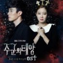 효린 - 미치게 만들어 [주군의 태양 OST] 이미지