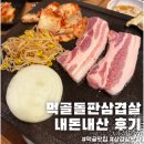 먹골돌판삼겹살 | 중랑 묵동 먹골 삼겹살 맛집 먹골돌판삼겹살 (내돈내산,가격,메뉴)