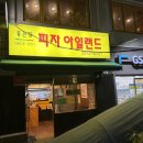 서대문구 홍은동 피자맛집 피자아일랜드 포장 후기
