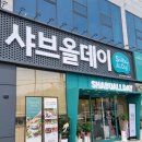 씨유원주행구효성점 | 원주 샤브올데이 행구점 샤브샤브 무한리필 내돈내산 미니후기 (영업시간/웨이팅/주차/가격/예약등)