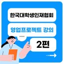 아이디어스솔루션 | 한국대학생인재협회 ‘영업 프로젝트’ 두 번째 강의 후기: 영업 MD 완벽 정리!