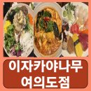 이자카야나무(여의도점) | 여의도 술집 가성비 여의도역 이자카야 이자카야나무 여의도점 후기
