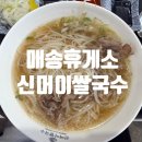 매송(목포) | 매송휴게소(목포방향) 푸드코트 식당가 먹거리, 쌀국수 후기