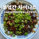 산수탕 | 해운대 맛집 중식당 부엌간 차이니즈 솔직후기｜고추간짜장과 흑초 등심 탕수육이 인상 깊었던 곳