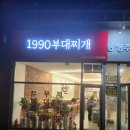 1990 부대찌개 이미지