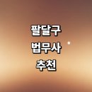 정평 행정사 사무소 | 수원 팔달구 법무사 잘하는곳 추천 | 증여 비용 상속 가격 등기