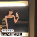 찌다 | 대구 윤곽관리 핫탄스파 범어점 솔직후기 범어 피부관리 추천