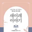 [뉴스앤넷] 새이레기독학교, 27년 교육 철학 담은 [새이레 이야기] 출간 이미지