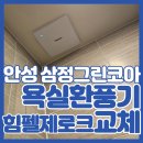 삼정전력 | 안성화장실환풍기 고장 교체 힘펠 제로크 삼정그린코아 시공 사례