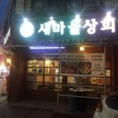 새마을상회 이미지