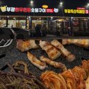 부광한우;한돈숯불구이