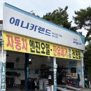애니카랜드충남카센타 | 대전카센터 유성카센터 대전엔진오일 애니카랜드 구암점 엔진오일 교체 깔끔한 작업