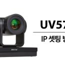 [UV570] IP 주소 설정 방법 이미지