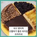 프라리네 | ■대구 명덕역 연주회 집들이 선물하기 좋은 파이집 프라리네
