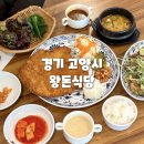 왕돈 | 고양시 원당 맛집 왕돈식당 옛날 경양식 돈까스 한식 직화불백 내돈내산 후기