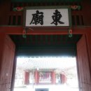 동묘 東廟 이미지