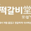 떡갈비당 이미지