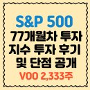 S&amp;P 500 적립식 투자 77개월차...진짜 찐 후기&amp;단점 공개