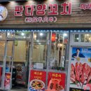 운서역맛집 인생 꿔바로우 판다양꼬치