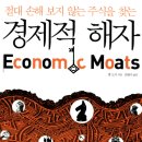 주식회사 모닝소프트웨어 | [도서 요약리뷰] 경제적 해자 - 펫도시(왜 워렌 버핏은 경제적 해자에 집착하는가?)