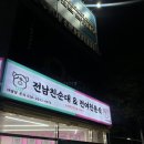학사분식 - 제천시 학사촌길 6 | [화명 전남친순대&전여친분식] 트럭 웨이팅 순대 맛집 전남친순대 분식추가 리뉴얼 오픈 내돈내산 후기