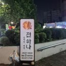 [서울]전이 맛있는 노원전집 노원술집_전하나